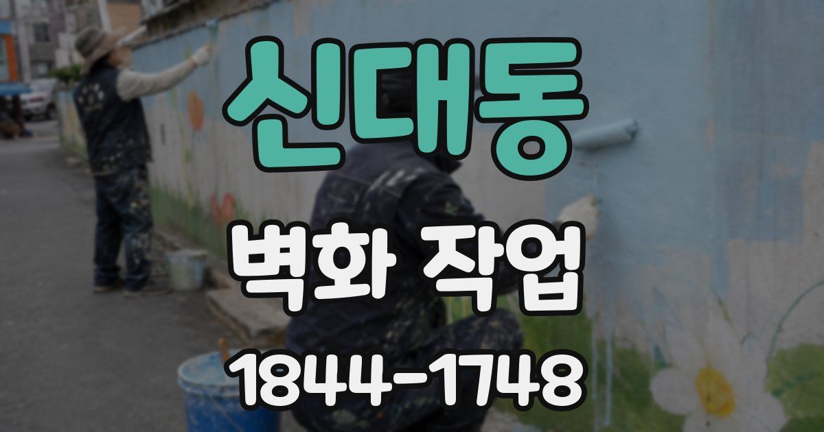 신대동 벽화 작업