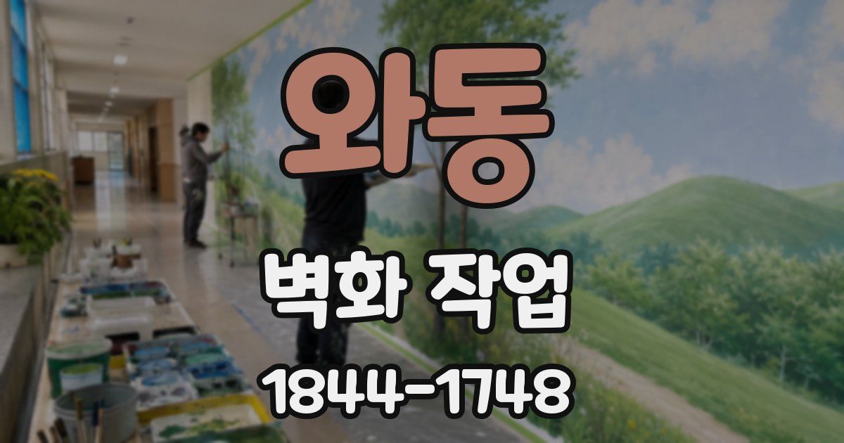 와동 벽화 작업