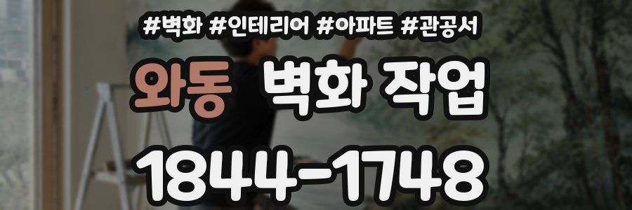 와동 벽화 작업