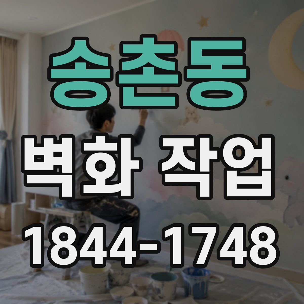 송촌동 벽화 작업