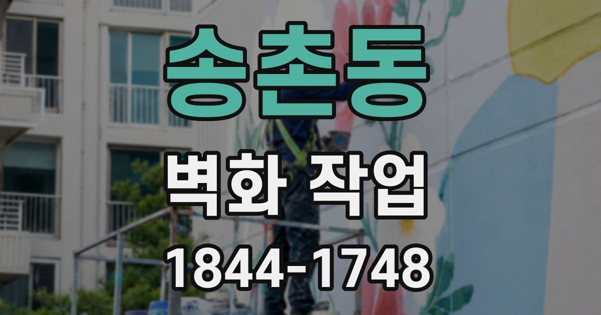 송촌동 벽화 작업