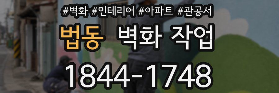 법동 벽화 작업