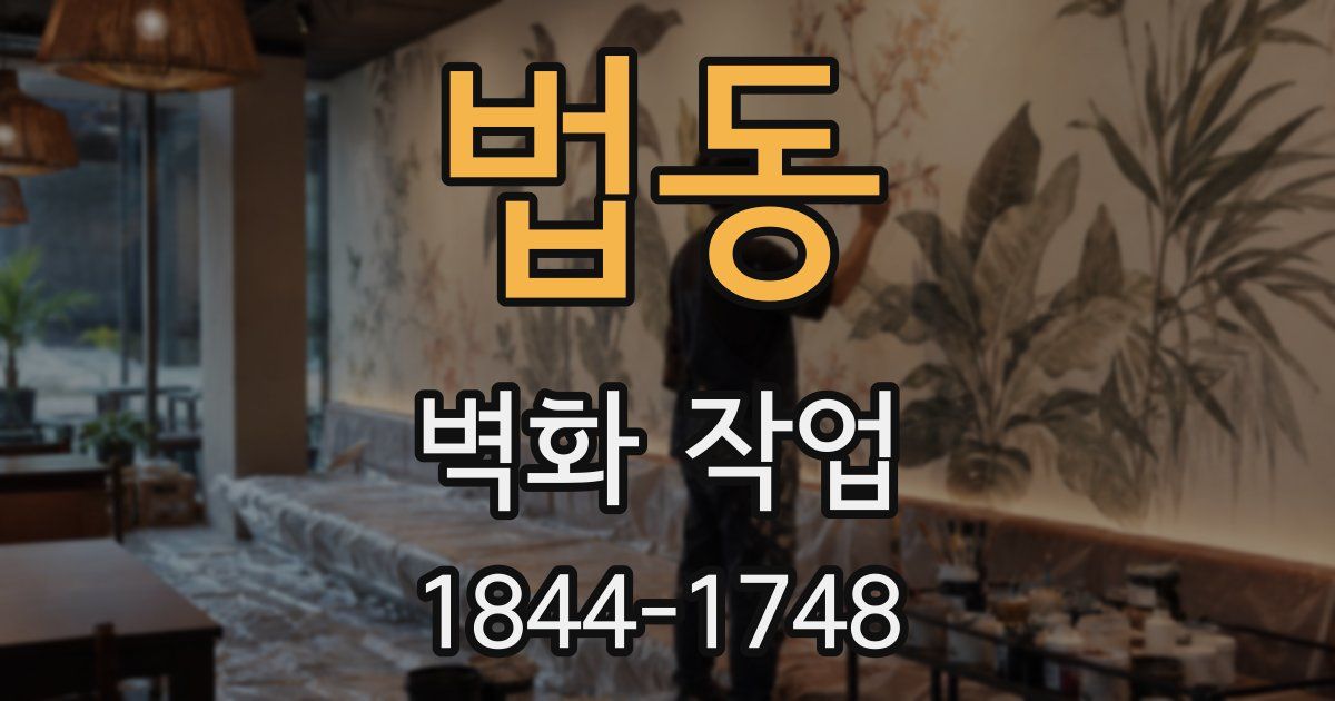 법동 벽화 작업
