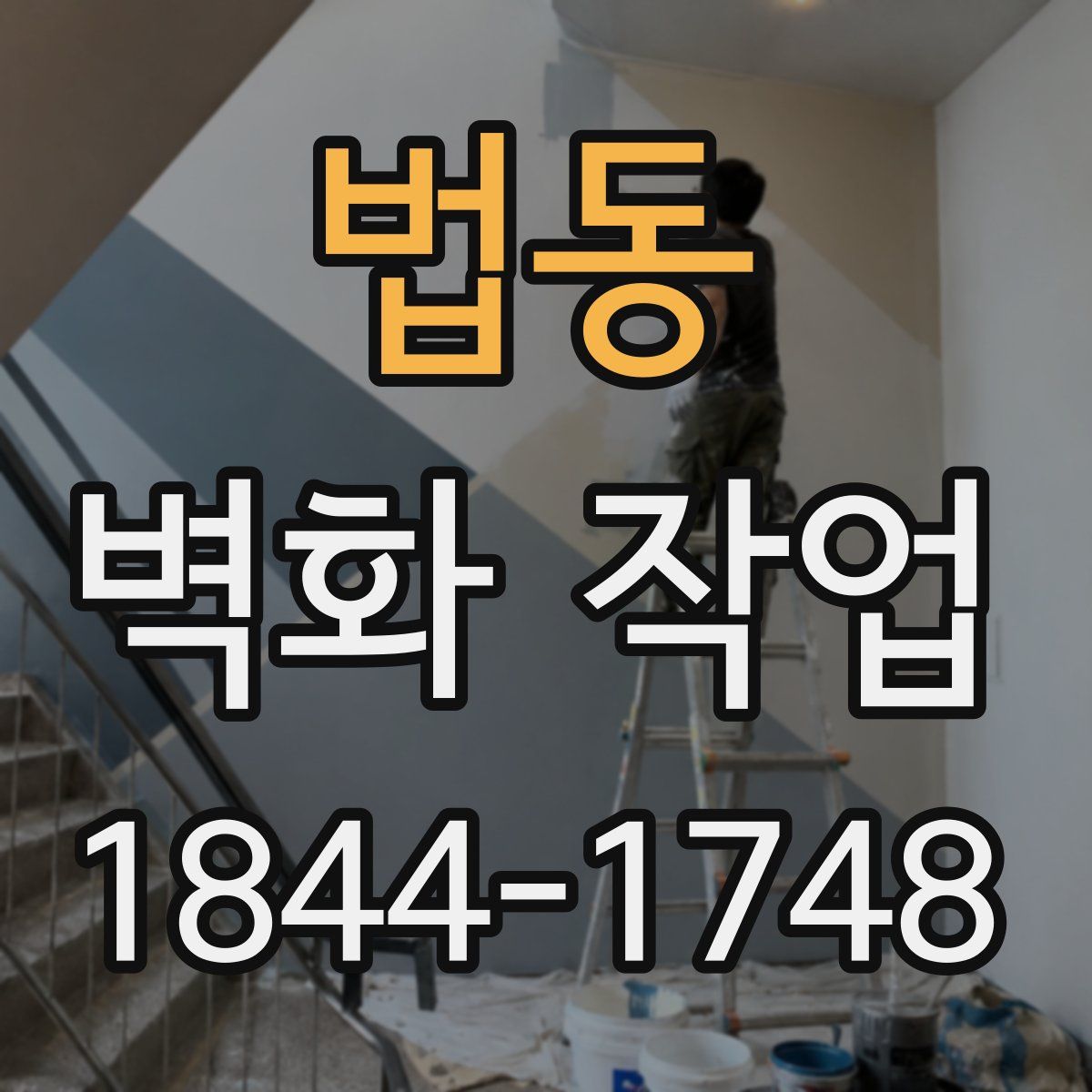 법동 벽화 작업