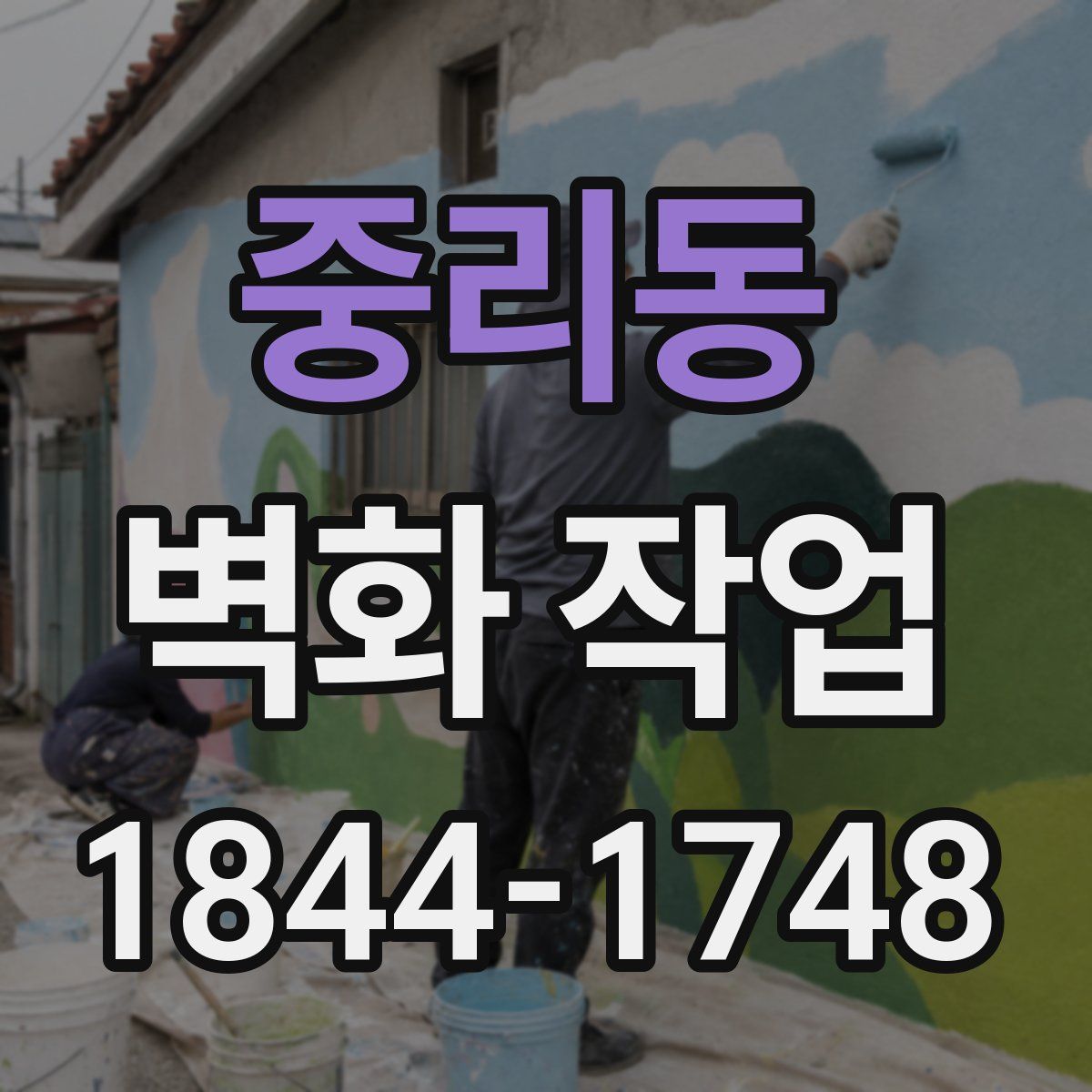 중리동 벽화 작업