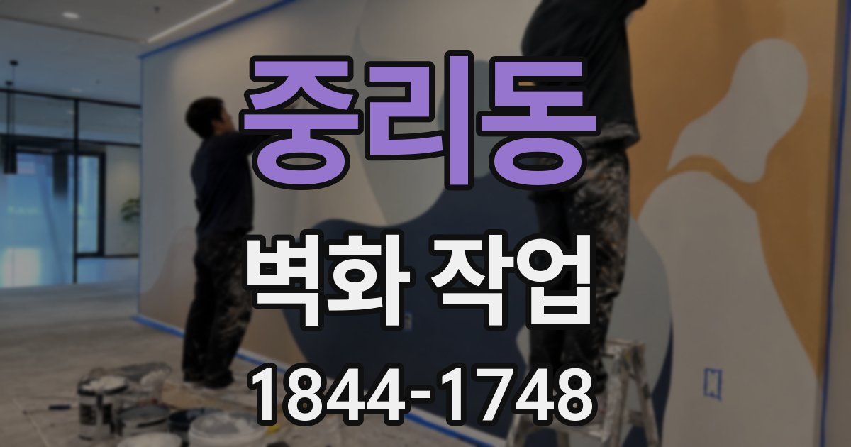중리동 벽화 작업