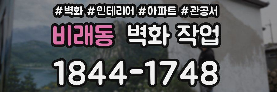 비래동 벽화 작업