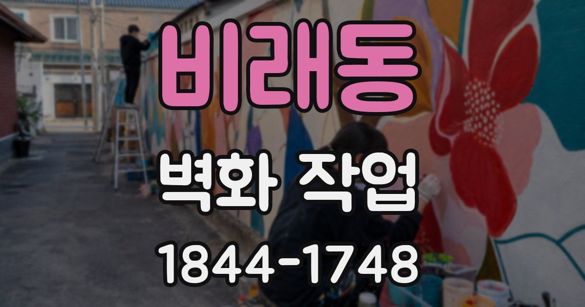 비래동 벽화 작업