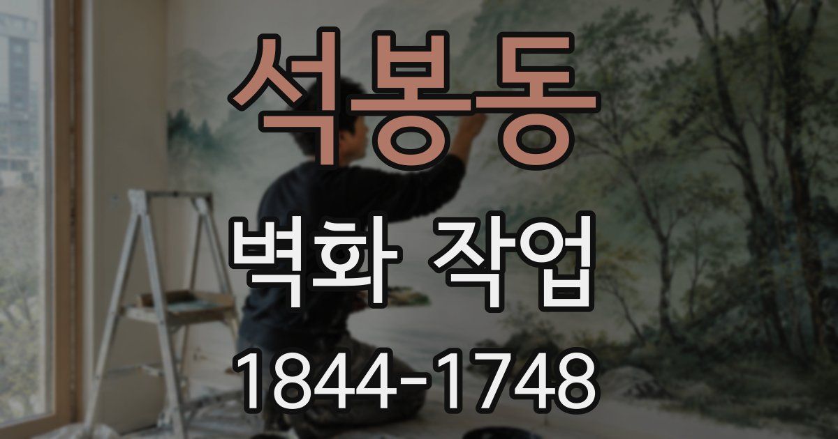 석봉동 벽화 작업