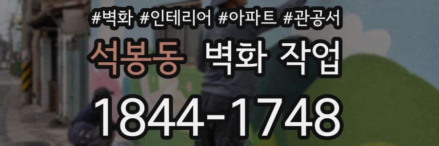 석봉동 벽화 작업
