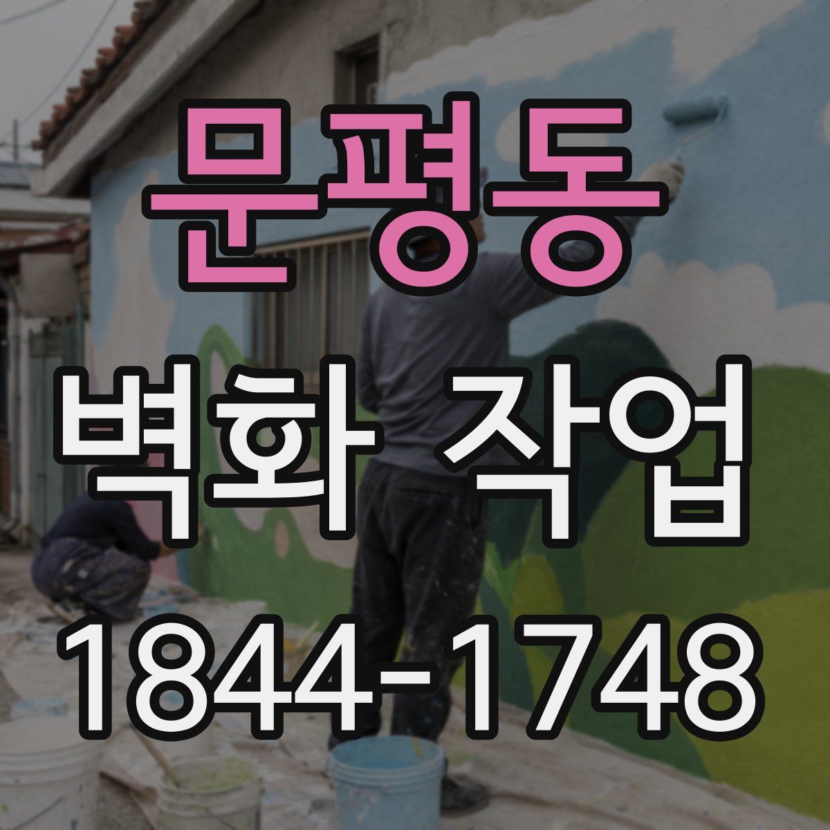 문평동 벽화 작업