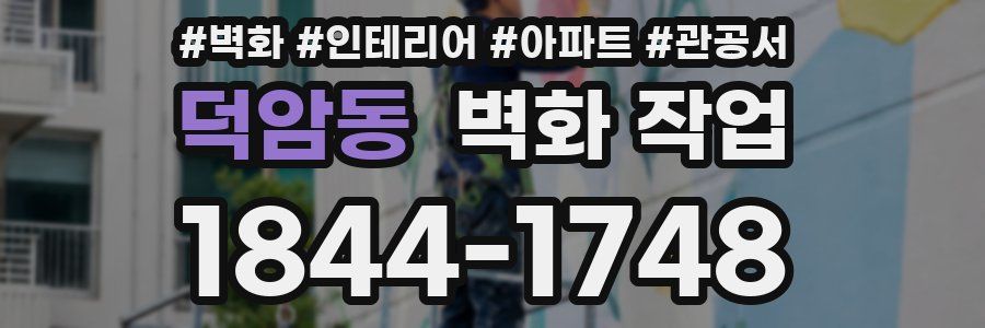 덕암동 벽화 작업
