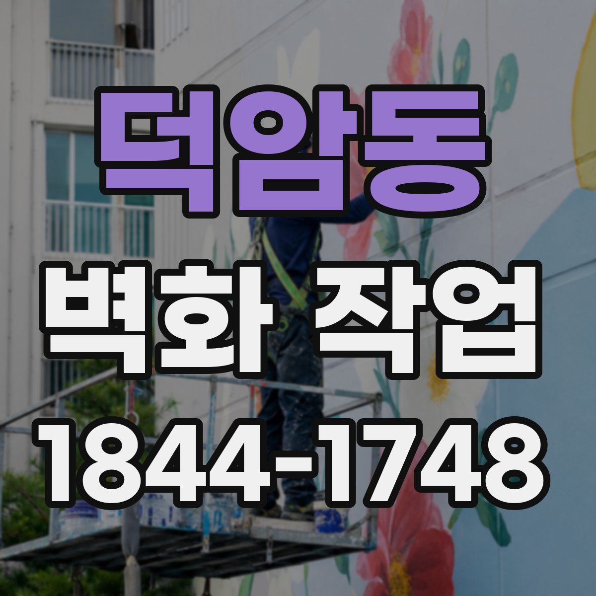 덕암동 벽화 작업