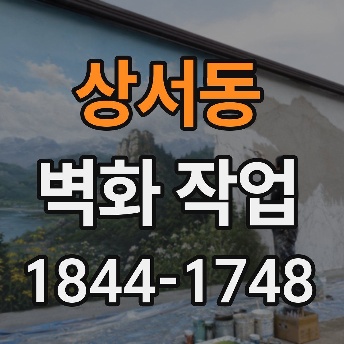 상서동 벽화 작업