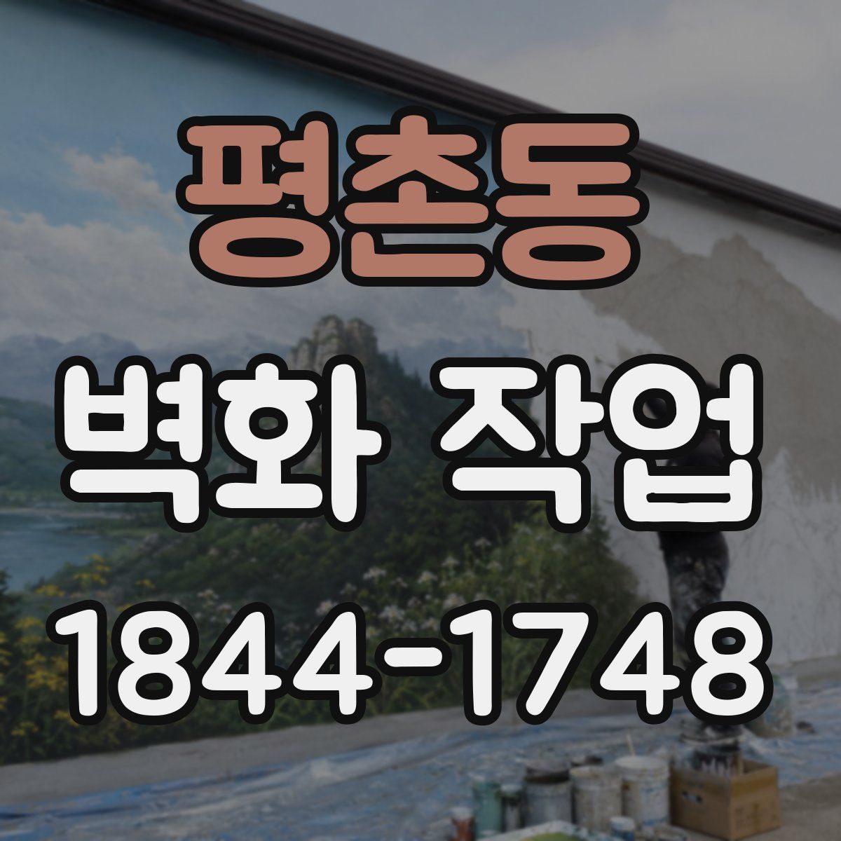 평촌동 벽화 작업