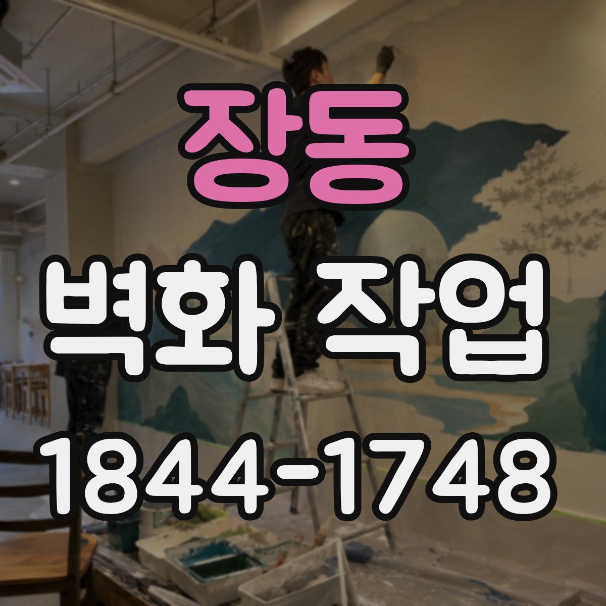 장동 벽화 작업