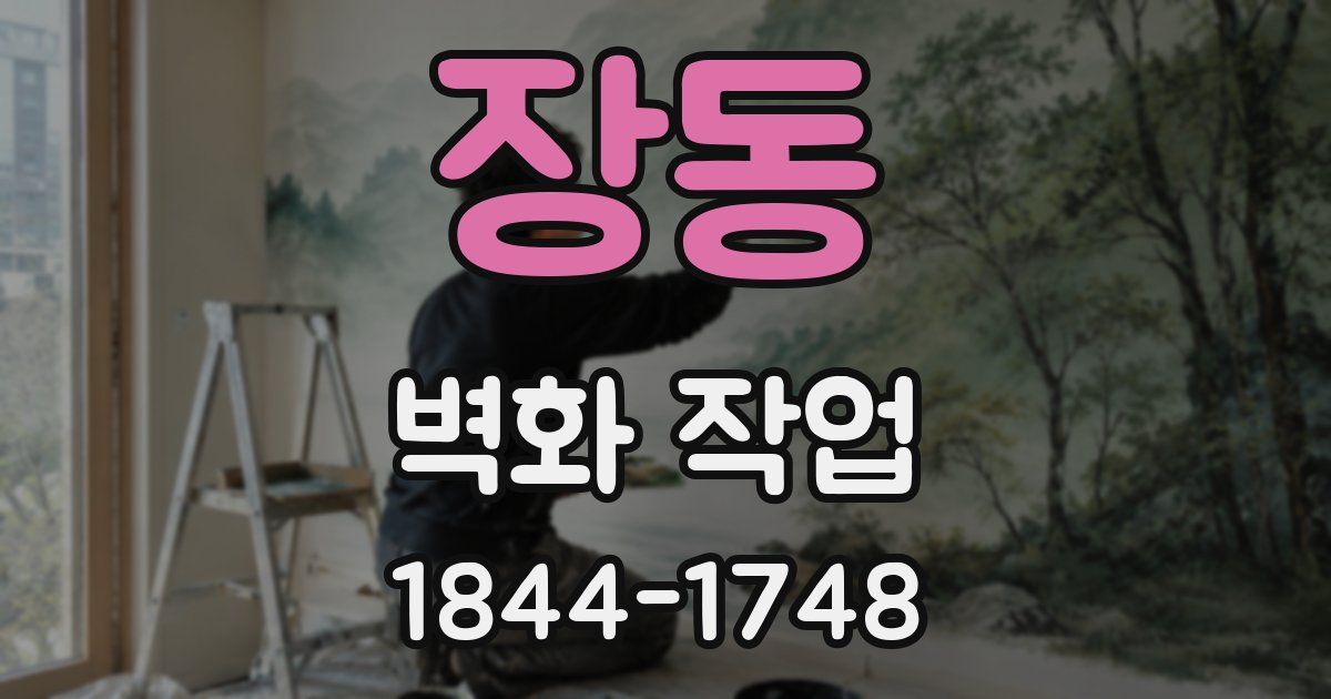 장동 벽화 작업
