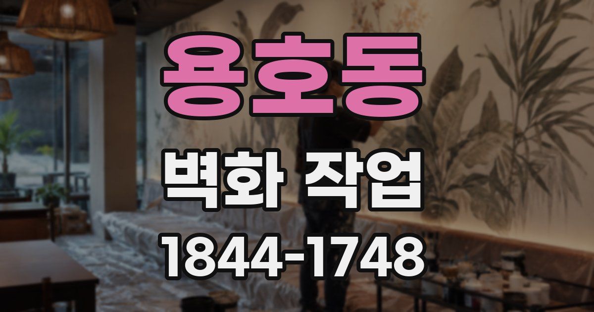 용호동 벽화 작업