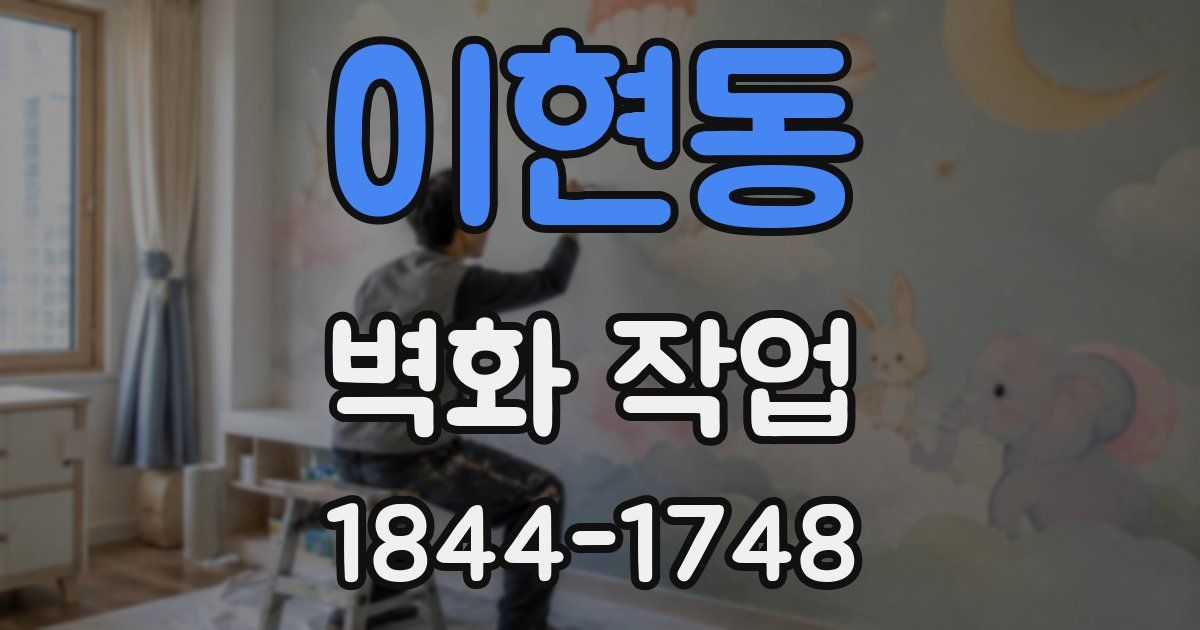 이현동 벽화 작업