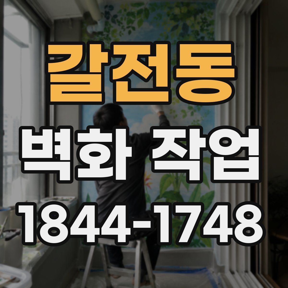 갈전동 벽화 작업