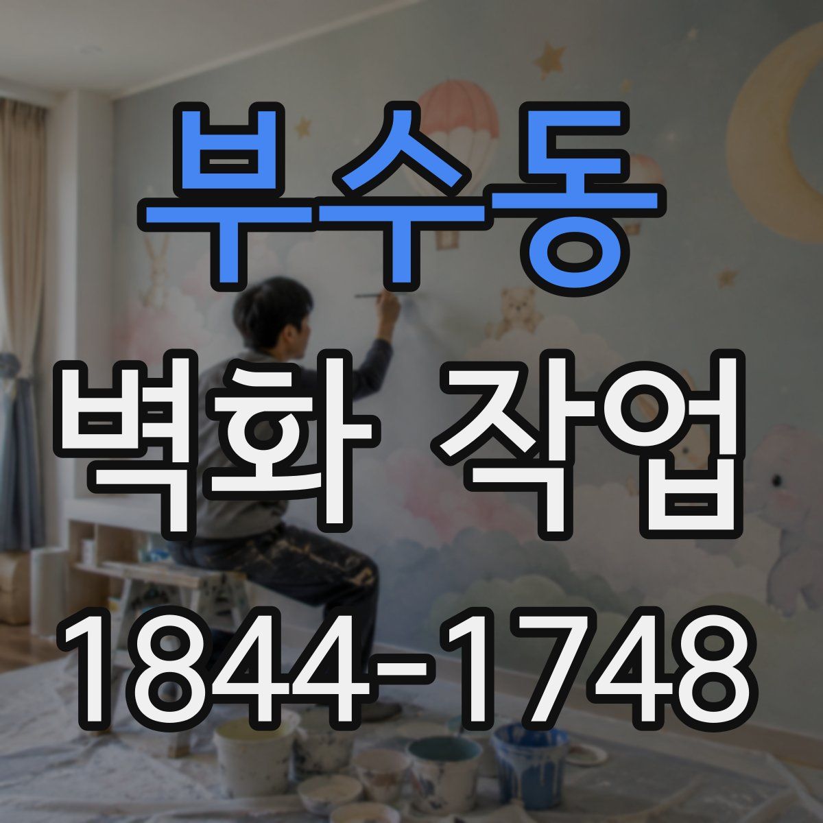 부수동 벽화 작업