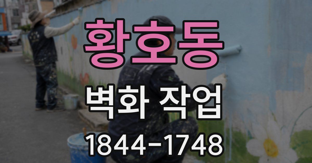 황호동 벽화 작업