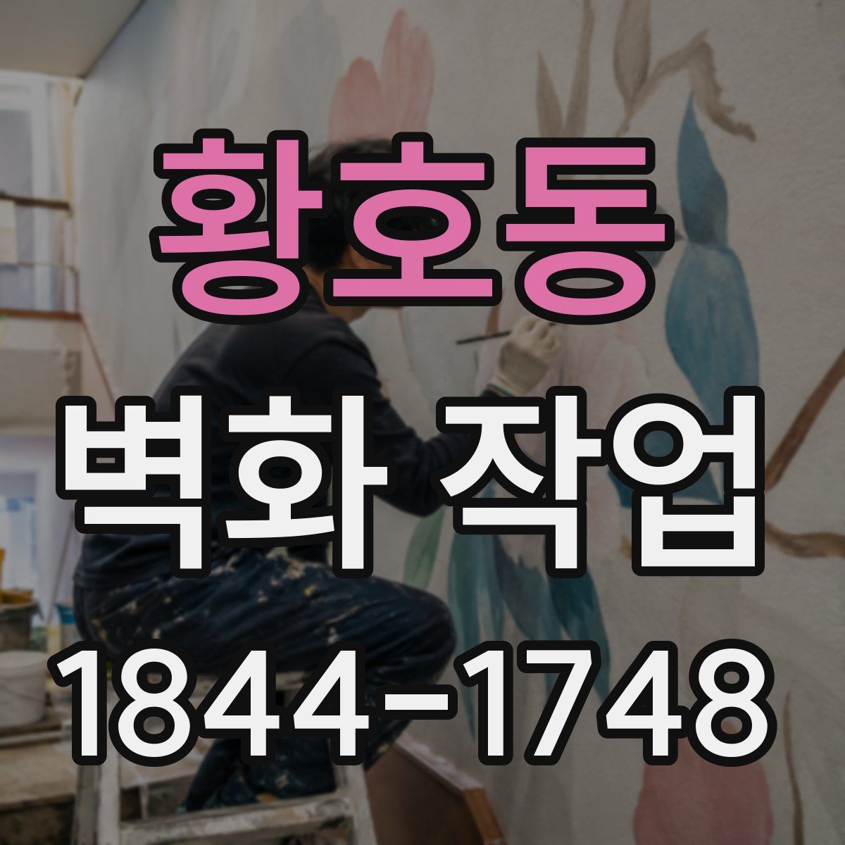 황호동 벽화 작업