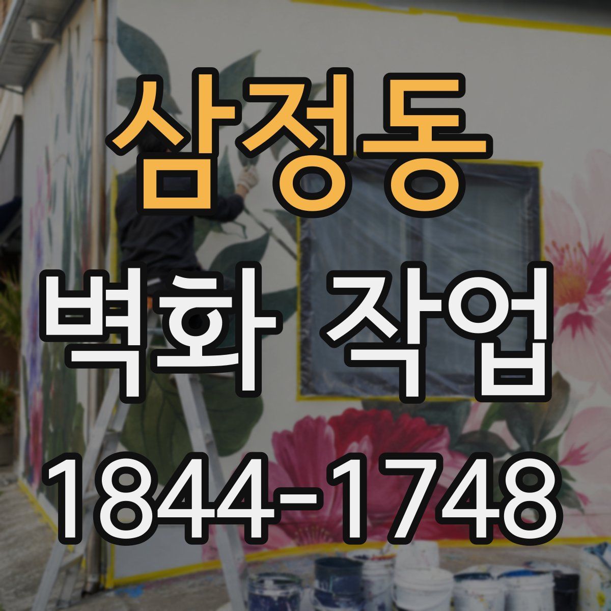 삼정동 벽화 작업