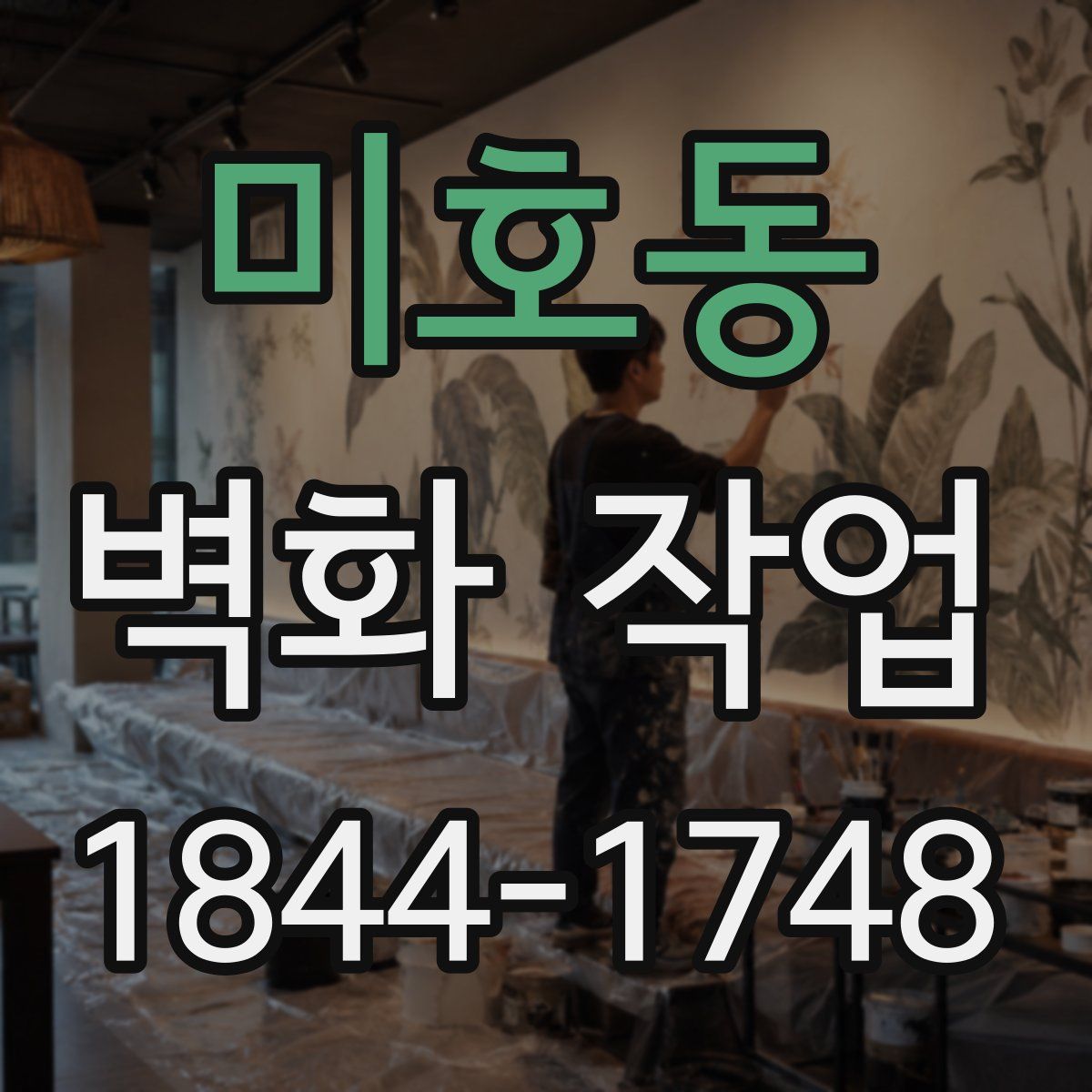 미호동 벽화 작업