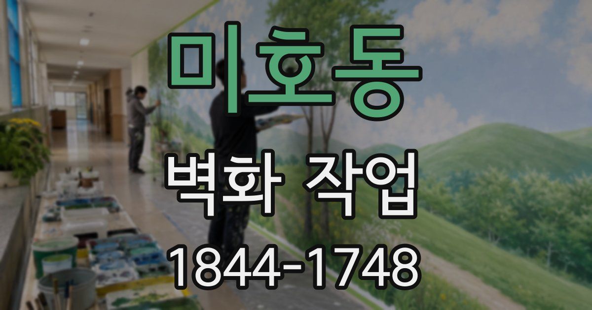 미호동 벽화 작업