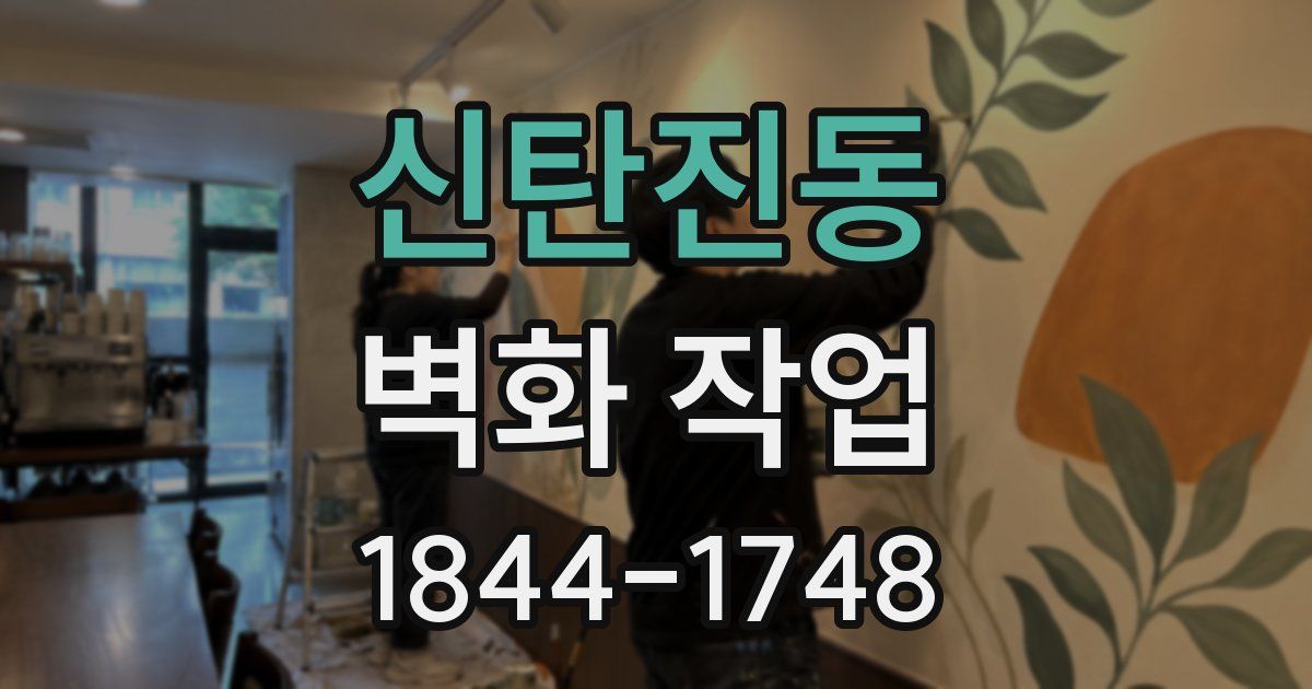 신탄진동 벽화 작업
