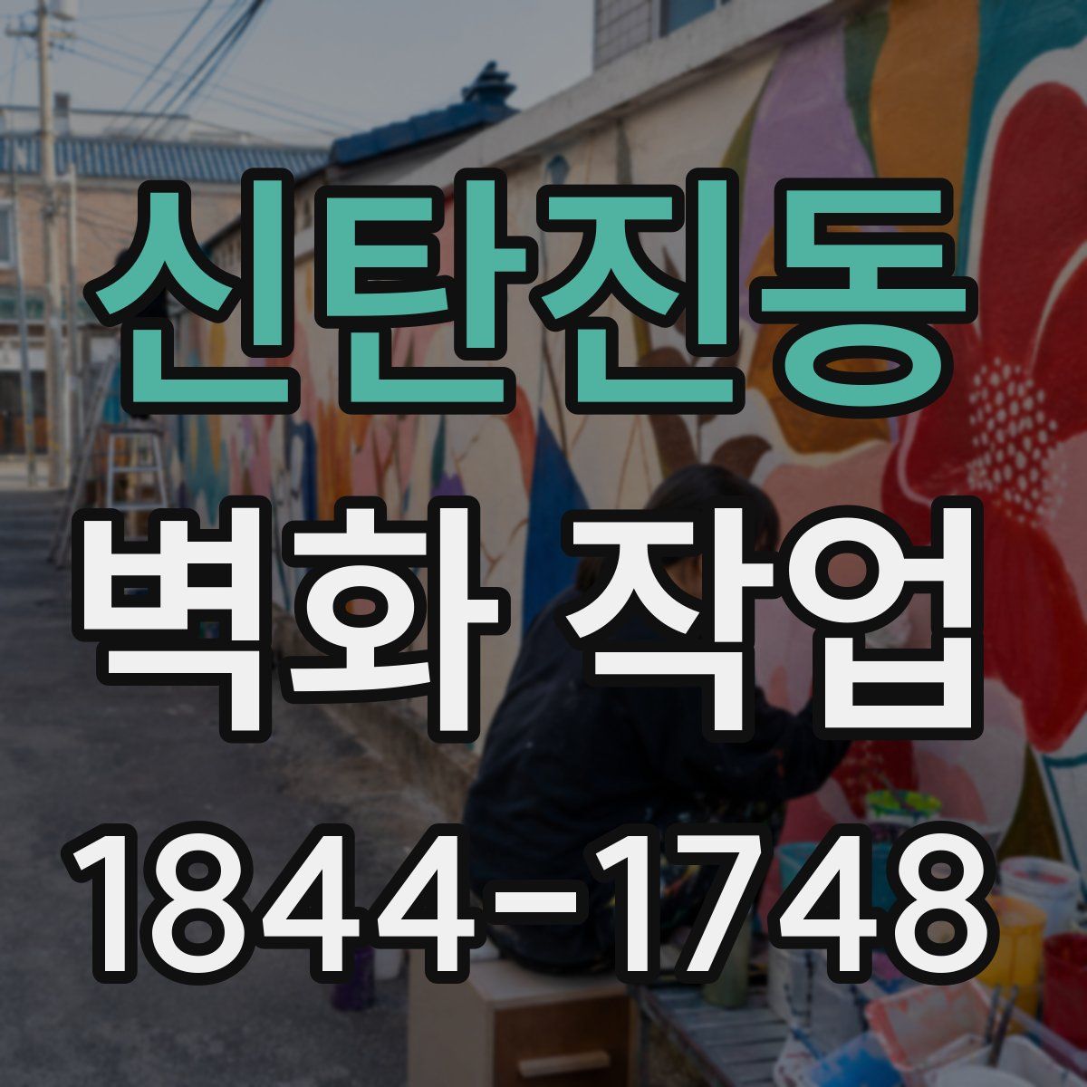 신탄진동 벽화 작업