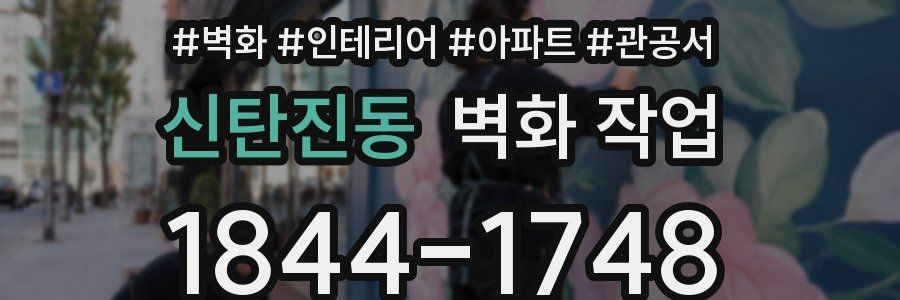 신탄진동 벽화 작업