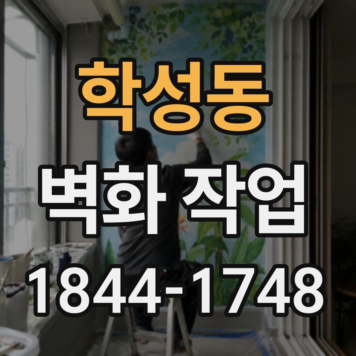학성동 벽화 작업