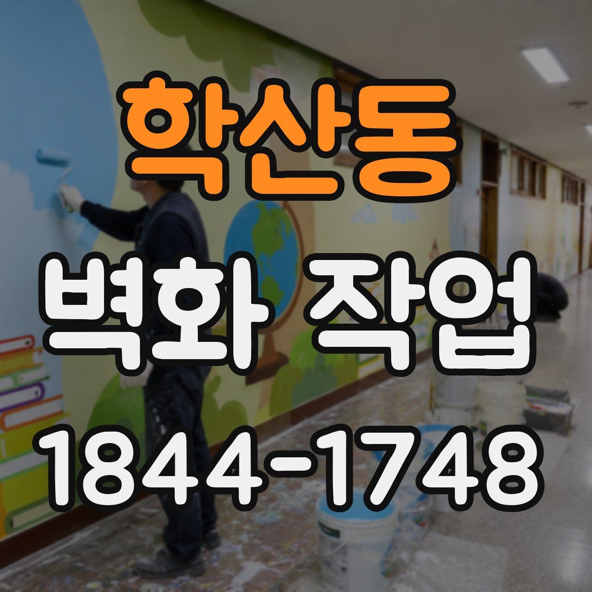 학산동 벽화 작업