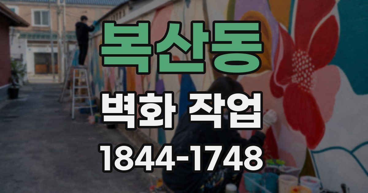 복산동 벽화 작업