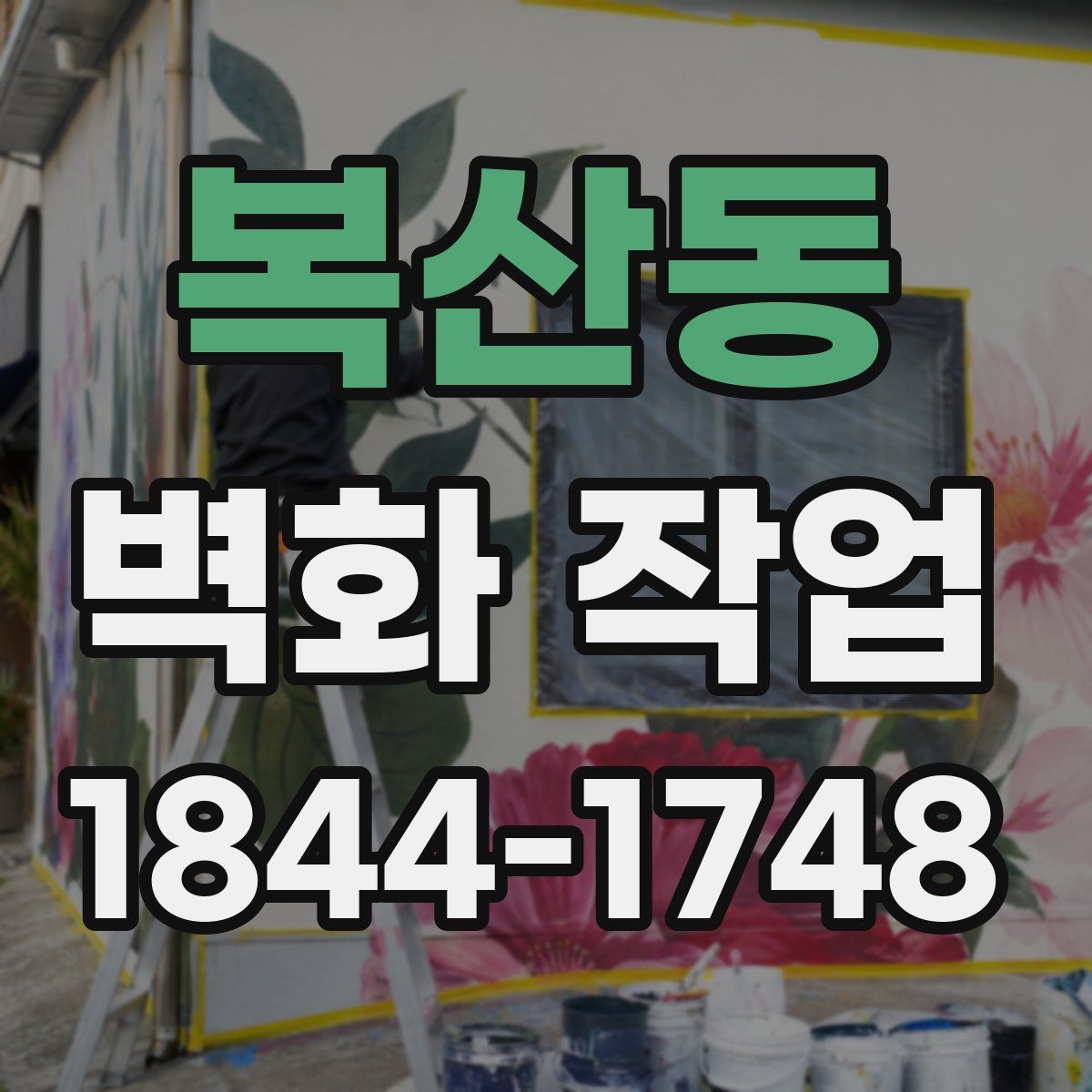 복산동 벽화 작업