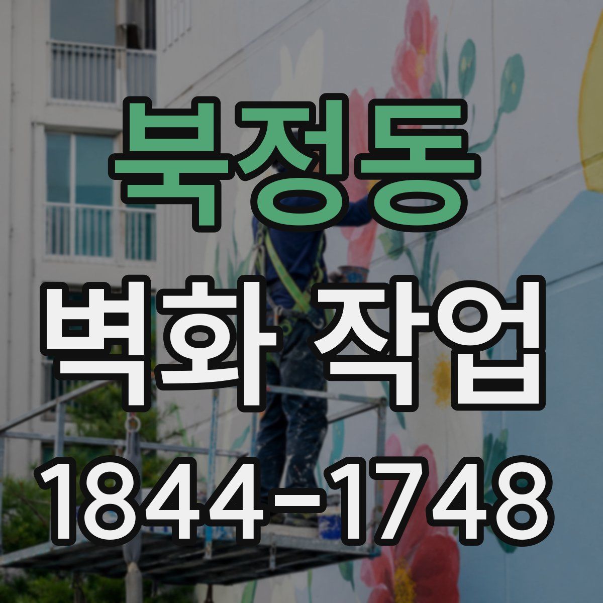 북정동 벽화 작업