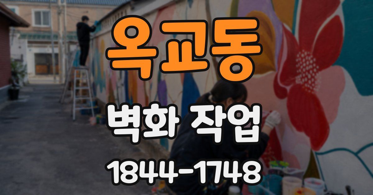 옥교동 벽화 작업