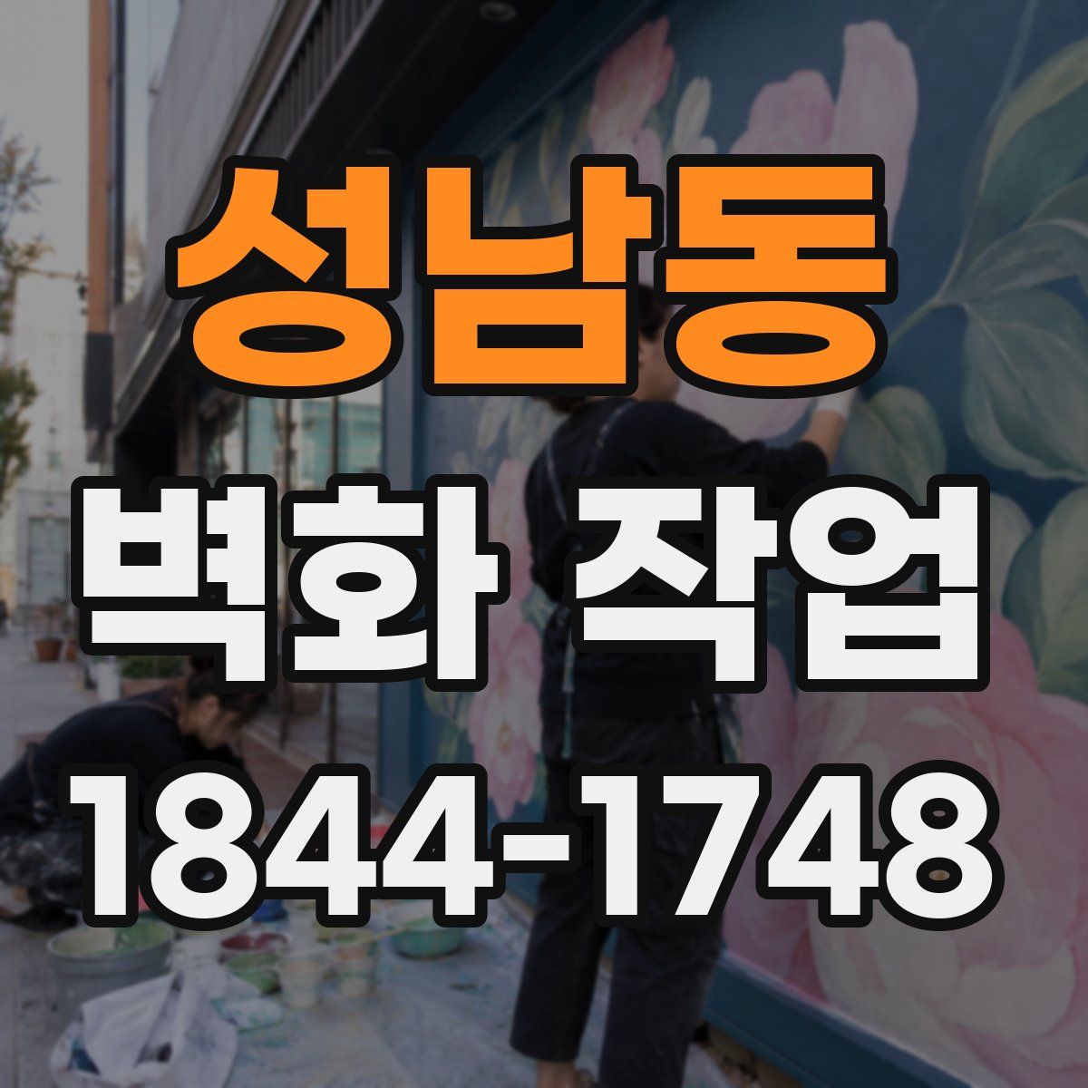 성남동 벽화 작업