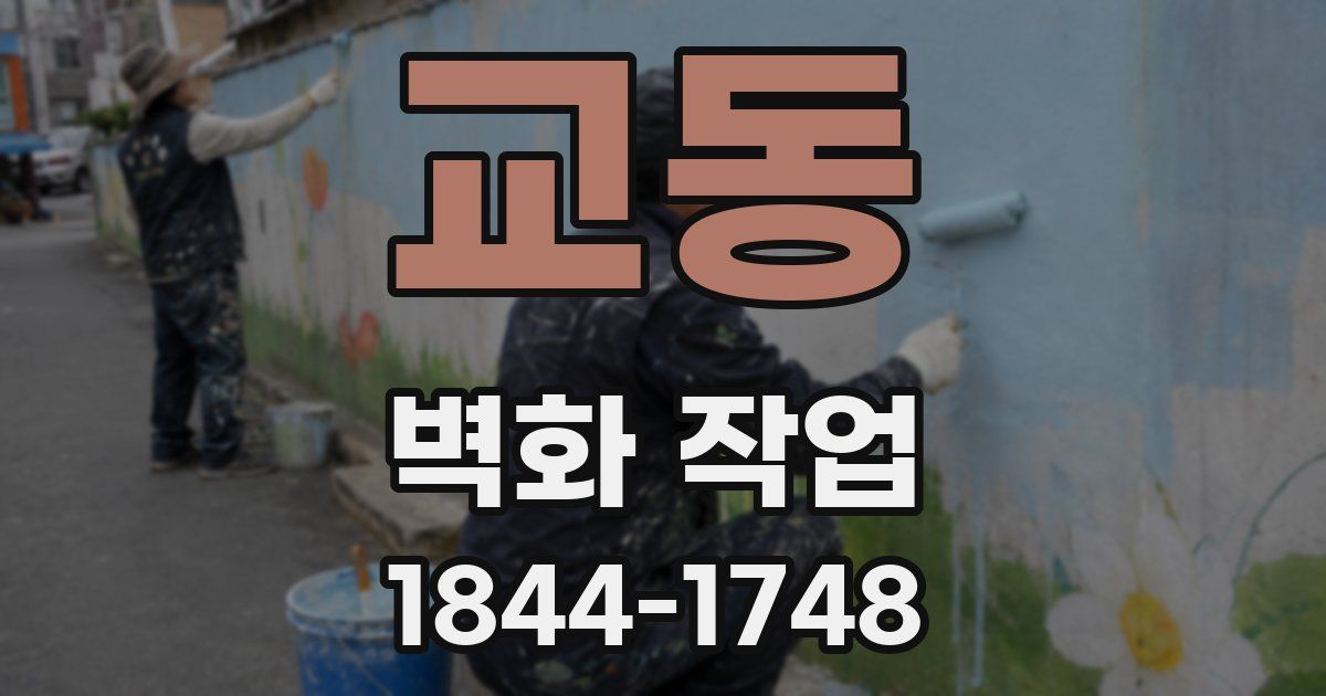 교동 벽화 작업