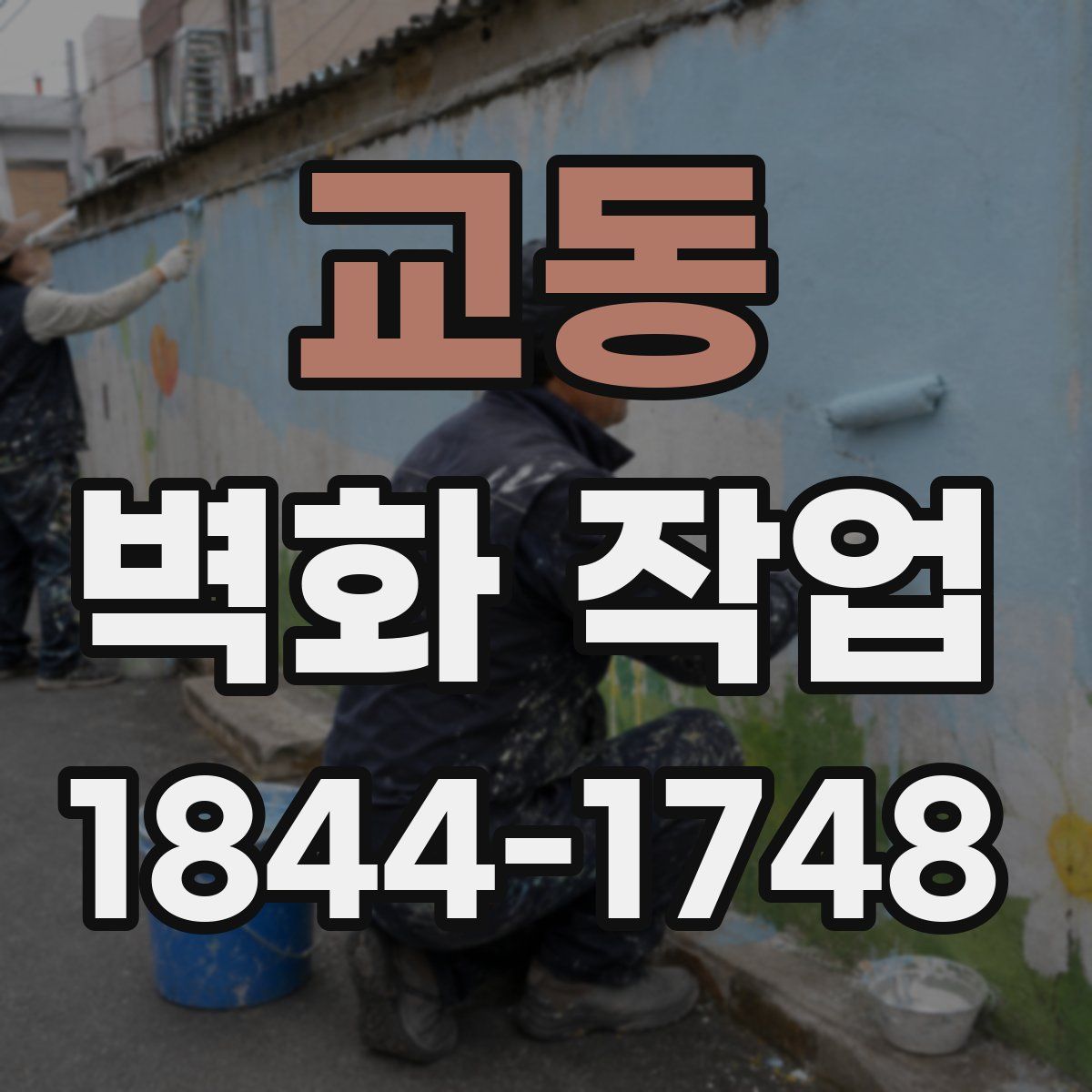 교동 벽화 작업