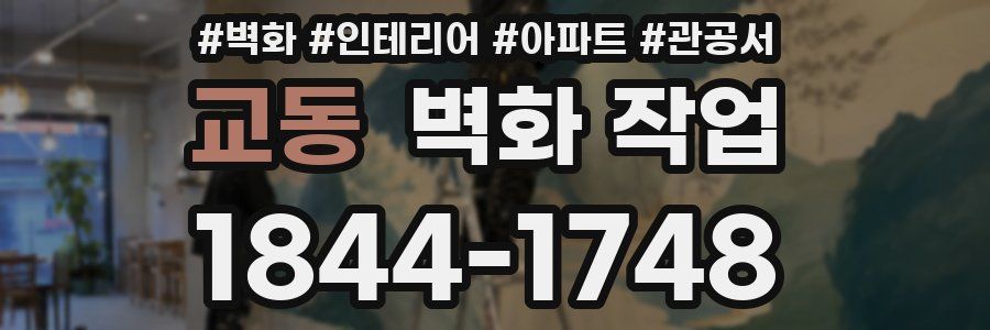 교동 벽화 작업