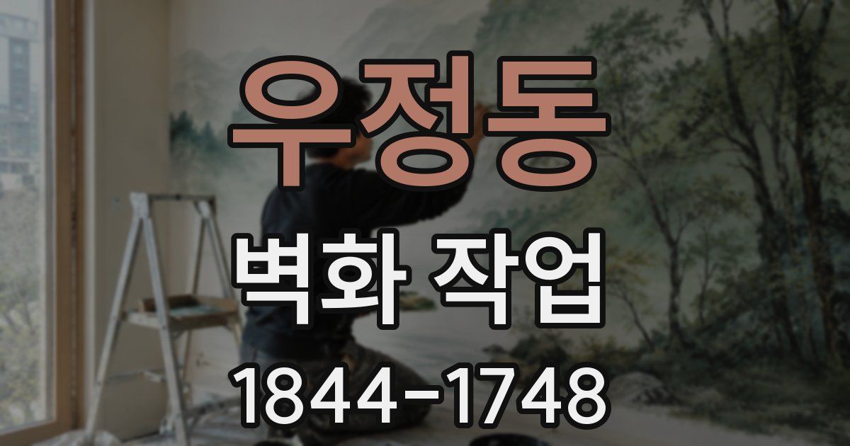 우정동 벽화 작업