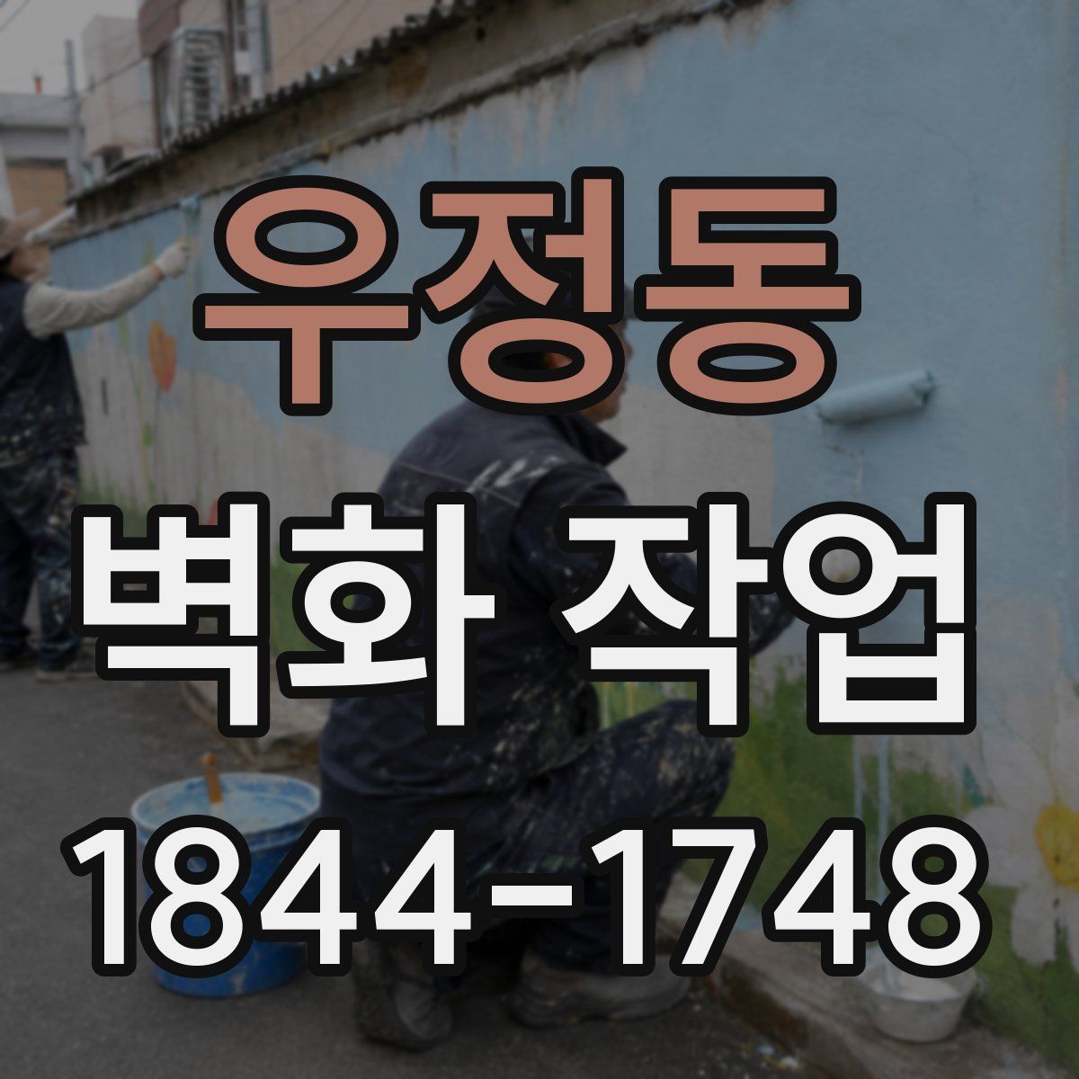 우정동 벽화 작업