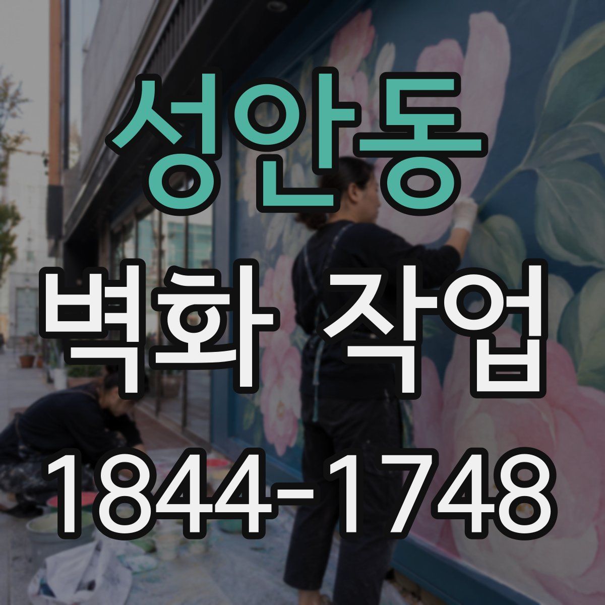 성안동 벽화 작업