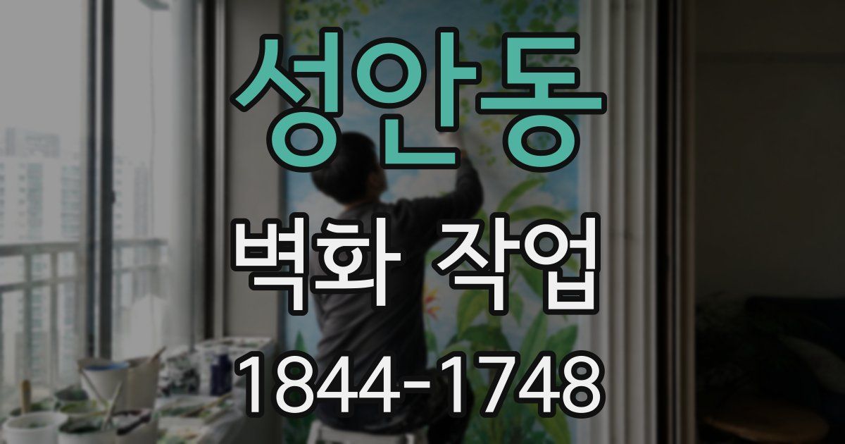 성안동 벽화 작업