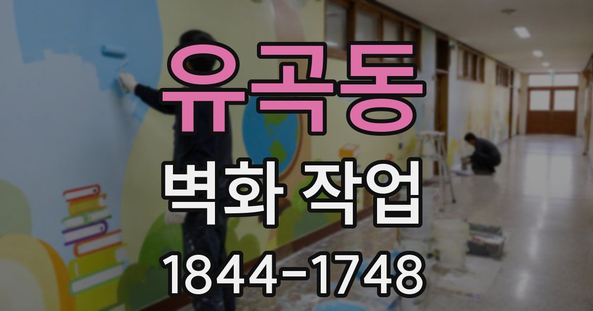 유곡동 벽화 작업