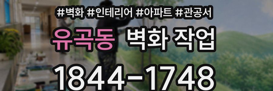 유곡동 벽화 작업