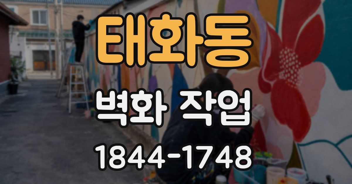 태화동 벽화 작업